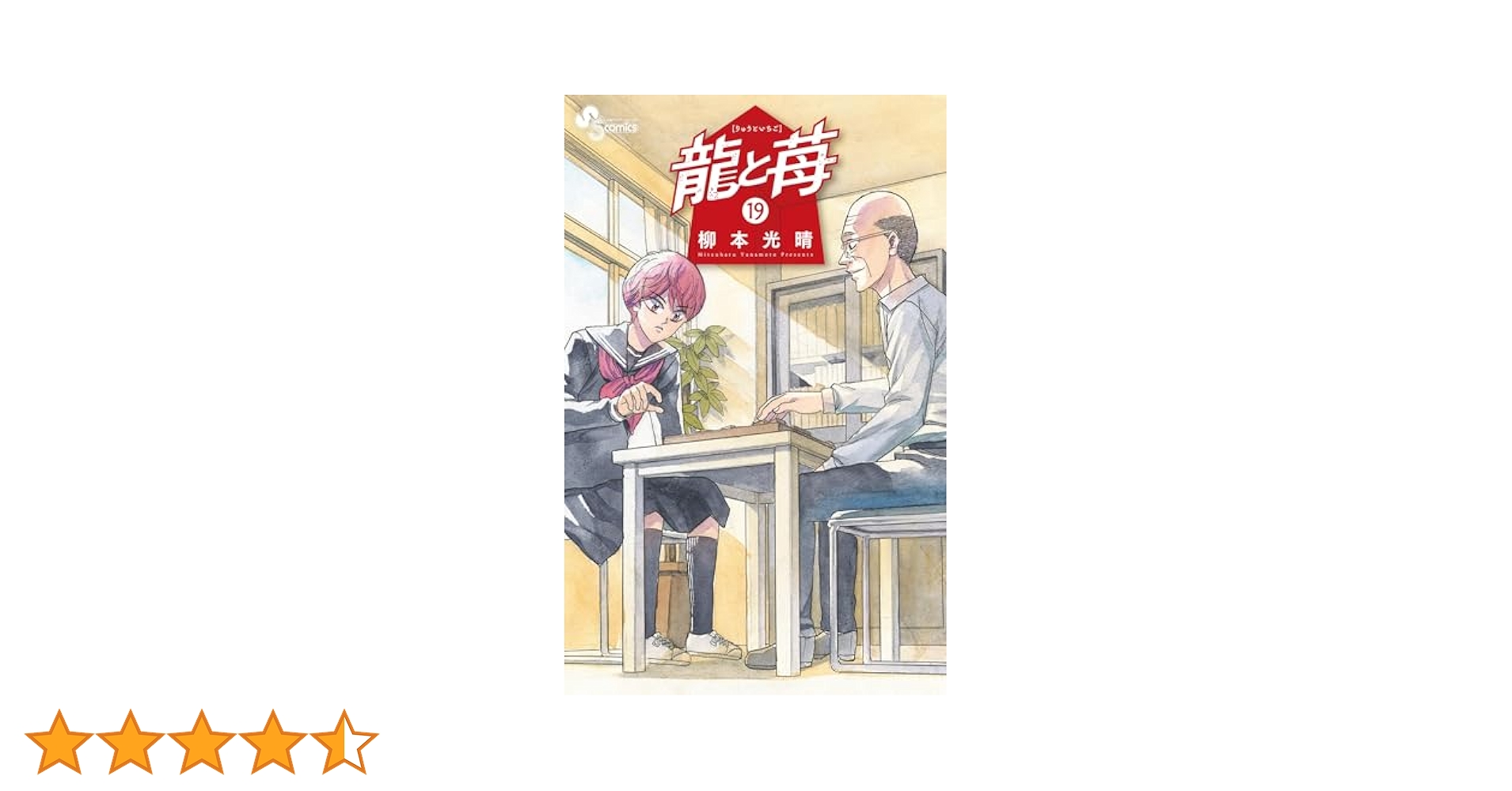 Amazon.co.jp: 龍と苺（19） (少年サンデーコミックス) 電子